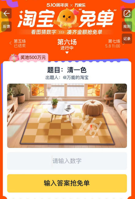 淘宝免单第六场活动界面示意图