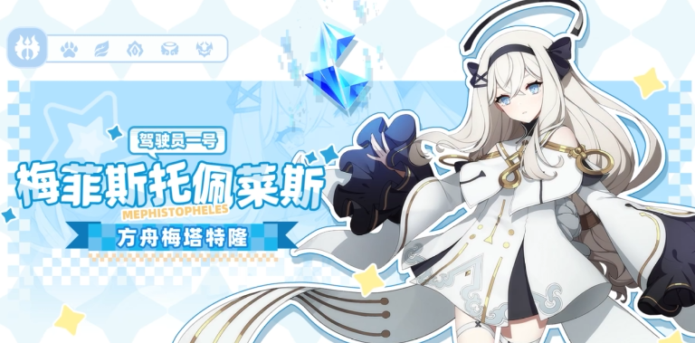 梅菲斯托佩莱斯专属遗物