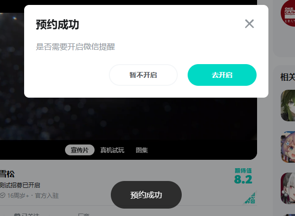 TapTap预约成功示意图