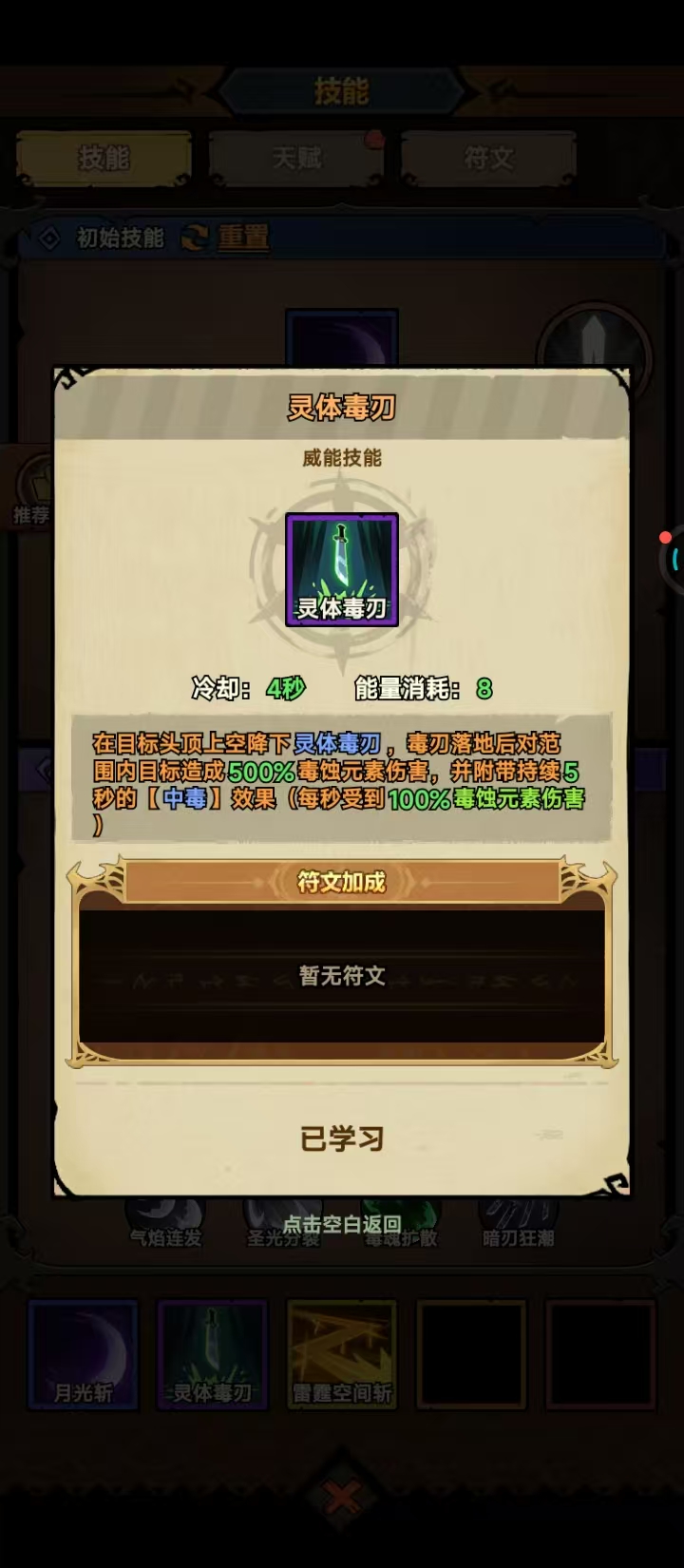 灵体毒刃技能界面