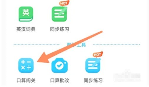 口算闯关入口界面