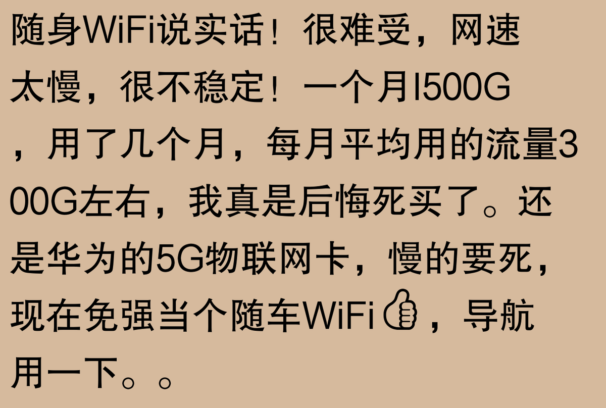 随身WiFi靠谱吗？网友体验天壤之别，速看！