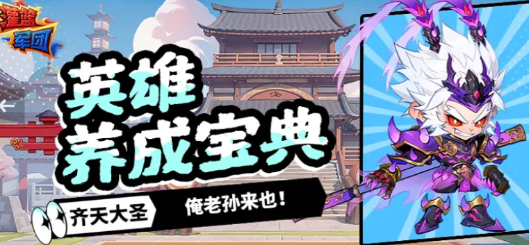 灌篮军团孙悟空获取攻略 0氪拿角色+连招教学-景澄手游网