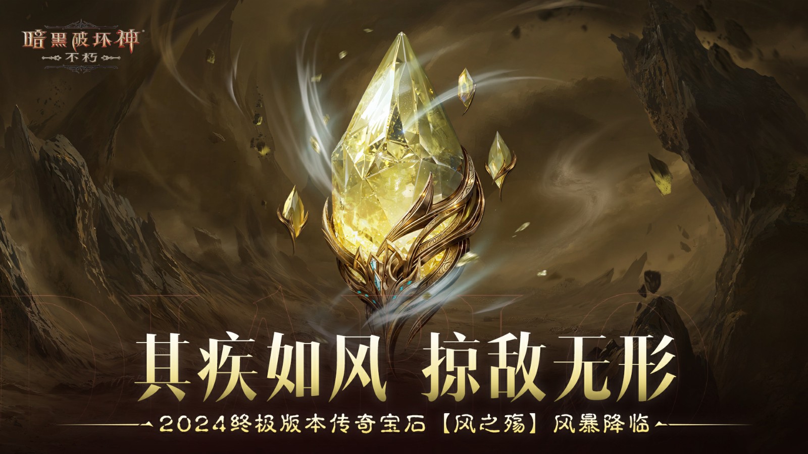 庇护之地,终极之战!《暗黑破坏神:不朽》2024终极版本今日决战迪亚波罗