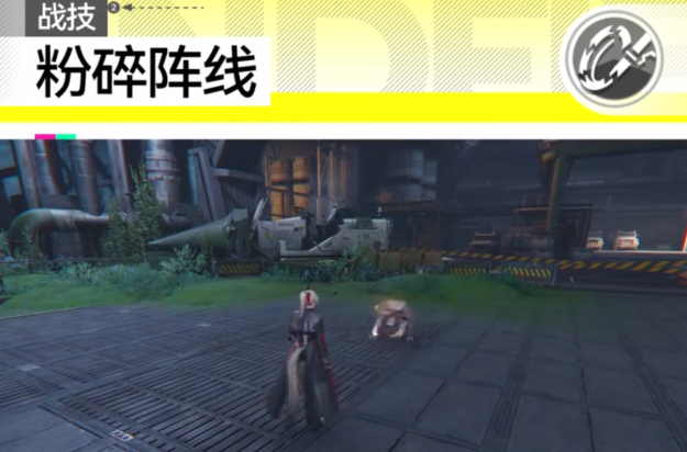 粉碎阵线技能演示