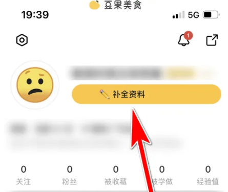 步骤1：进入补全资料