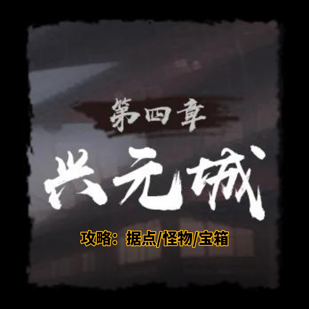 兴元城地图示意图