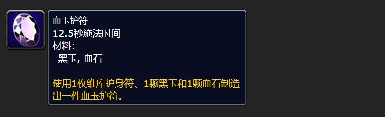 血玉护符合成界面