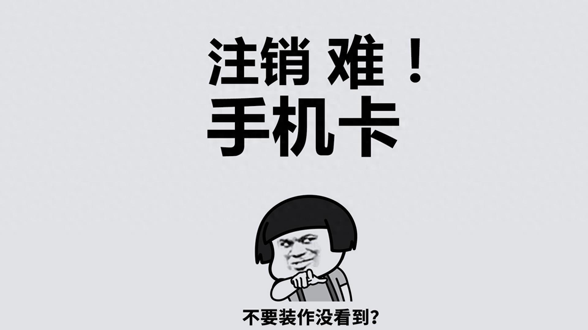 无限流量卡怎么注销?能注销吗-赫兹号卡网-赫兹通讯