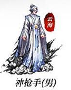 神枪手(男)
