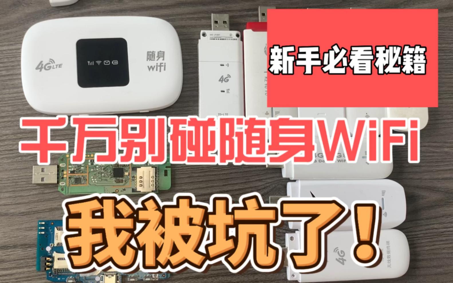 随身WiFi避坑指南:选大品牌,防商家套路