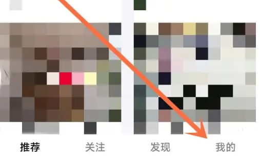 步骤1:进入我的页面