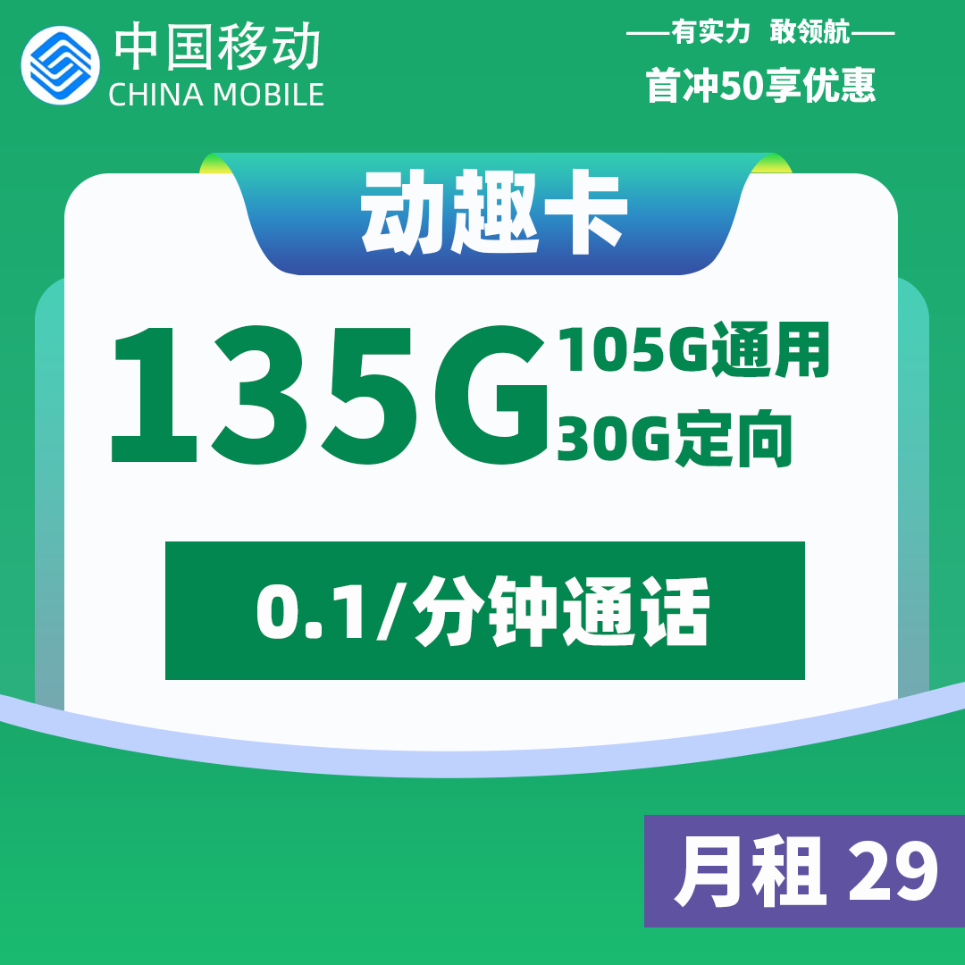 <font color=#FF0000>【已下架】</font>移动动趣卡29元105G通用流量+30G定向流量-赫兹号卡网-赫兹通讯