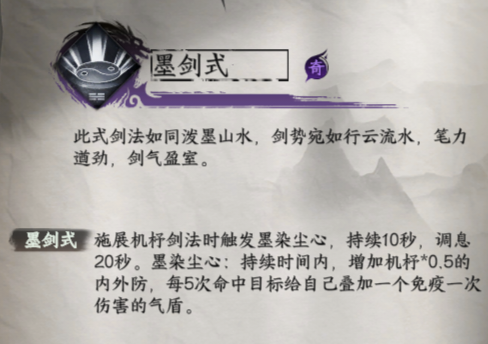 《下一站江湖2》墨剑式：10秒无敌状态，机杆剑法终极防御-景澄手游网