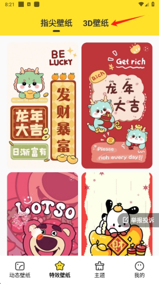 特效壁纸界面中3D壁纸选项