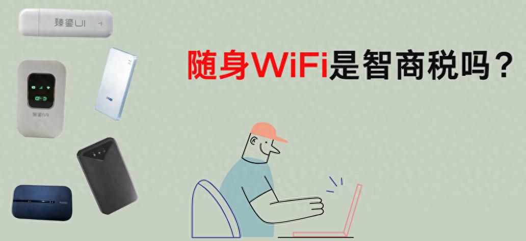 随身WiFi是智商税?避开3陷阱,2025年这样选!-赫兹号卡网-赫兹通讯