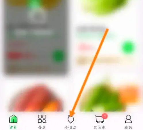 步骤1：进入会员店