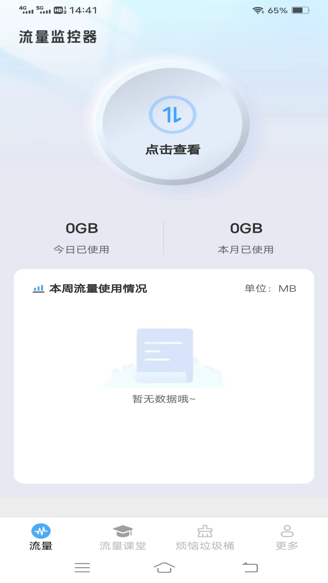手机管家流量管理入口 手机管家流量管理入口