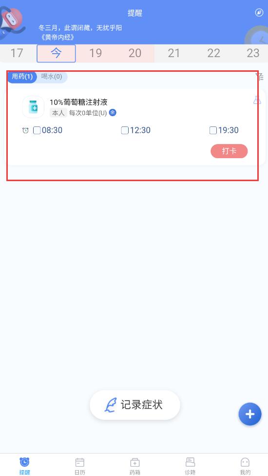 药管家：30秒搞定用药记录，再也不忘吃药