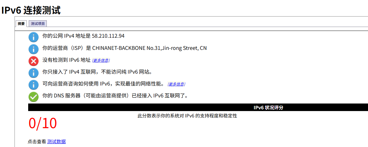 IPv6测试