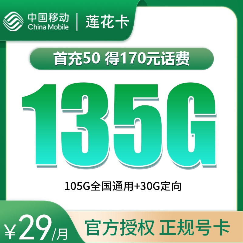 <font color=#FF0000>【已下架】</font>移动莲花卡29元105G通用流量+30G定向流量-赫兹号卡网-赫兹通讯