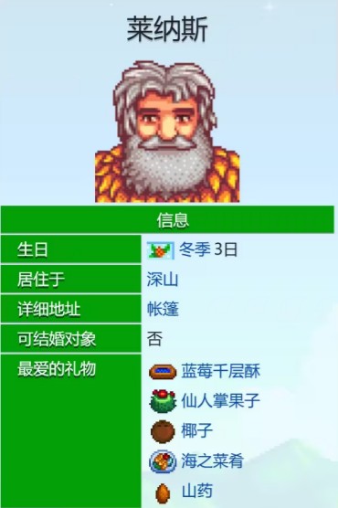 星露谷物语莱纳斯爱心事件