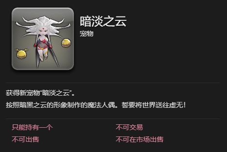 最终幻想14暗淡之云宠物怎么得?获得方法