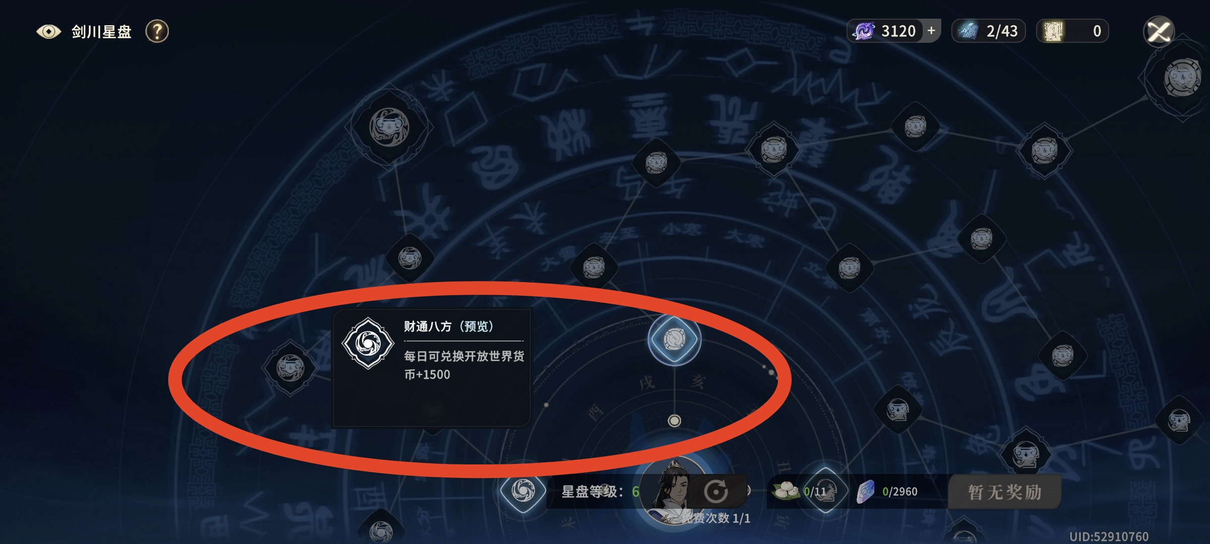 星盘加点