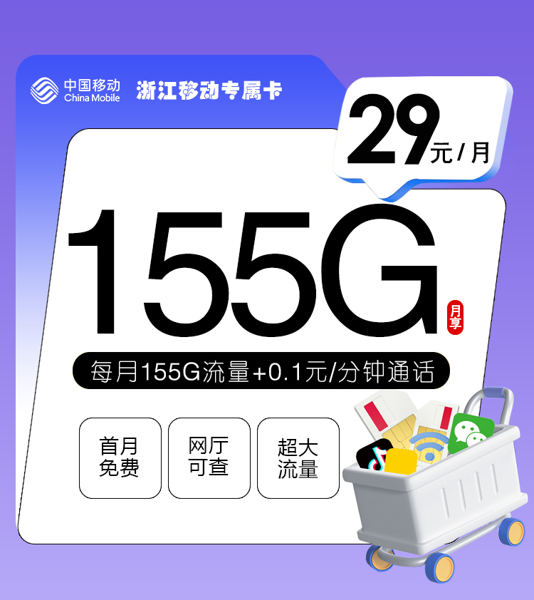 <font color=#FF0000>【已下架】</font>浙江移动专属卡29元125G通用流量+30G定向流量+通话0.1-赫兹号卡网-赫兹通讯
