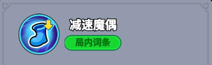 减速魔偶示意图