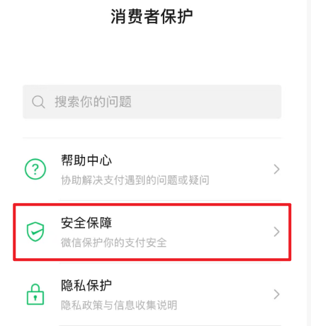 消费者保护页面，显示安全保障选项