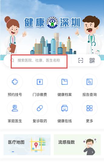 健康深圳APP首页