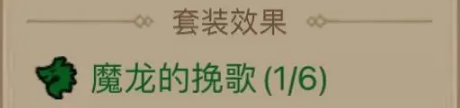 魔龙的挽歌6件套示意图