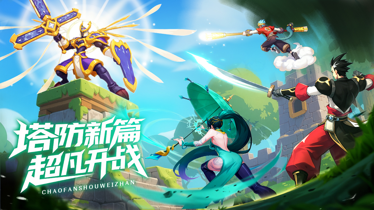 超凡守卫战计费测试返利:充值1元=10代金券+10钻石-景澄手游网