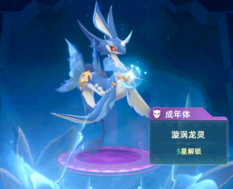 漩涡龙灵(5星形态)