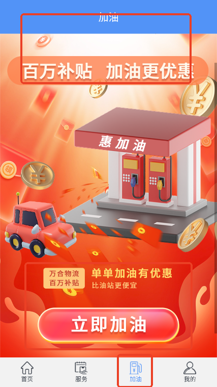 优惠加油