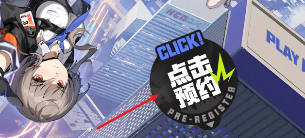 无限大官网预约开启,获取道具奖励攻略