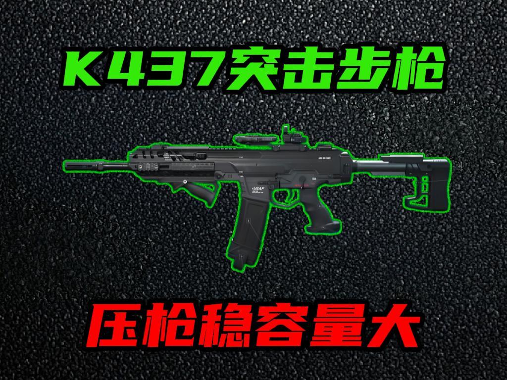 三角洲行动K437全面战场怎么改装(K437全面战场改抢攻略)-景澄手游网