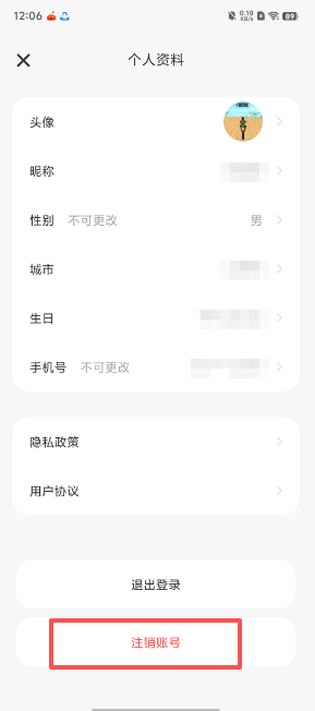 注销账号选项位置