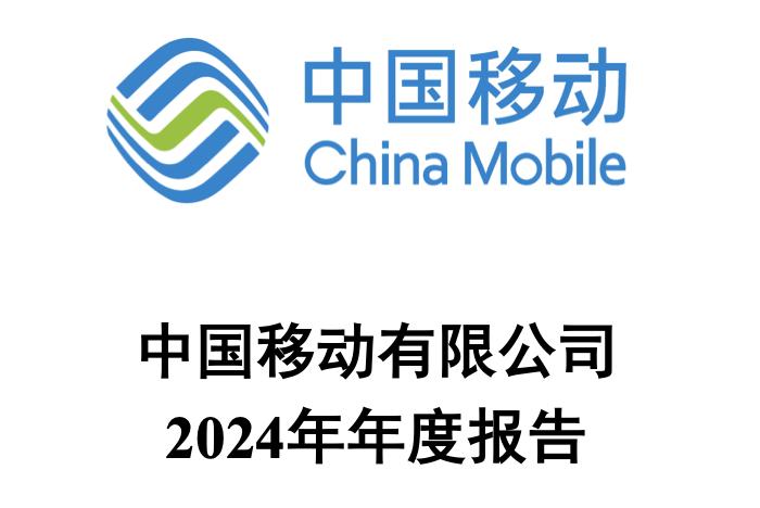中国移动2024财报亮眼:日赚3.8亿,5G与AI转型加速