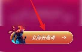立即邀请按钮