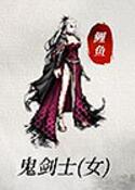 鬼剑士(女)