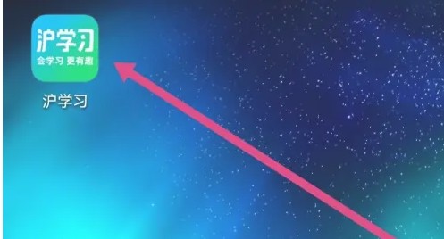 沪学习主界面