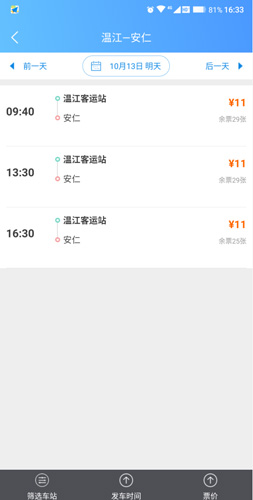 选择发车时间