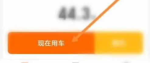 步骤4：现在用车