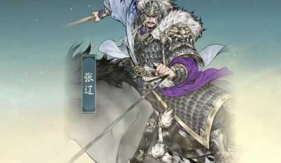 张辽