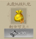 太虚挑战礼包