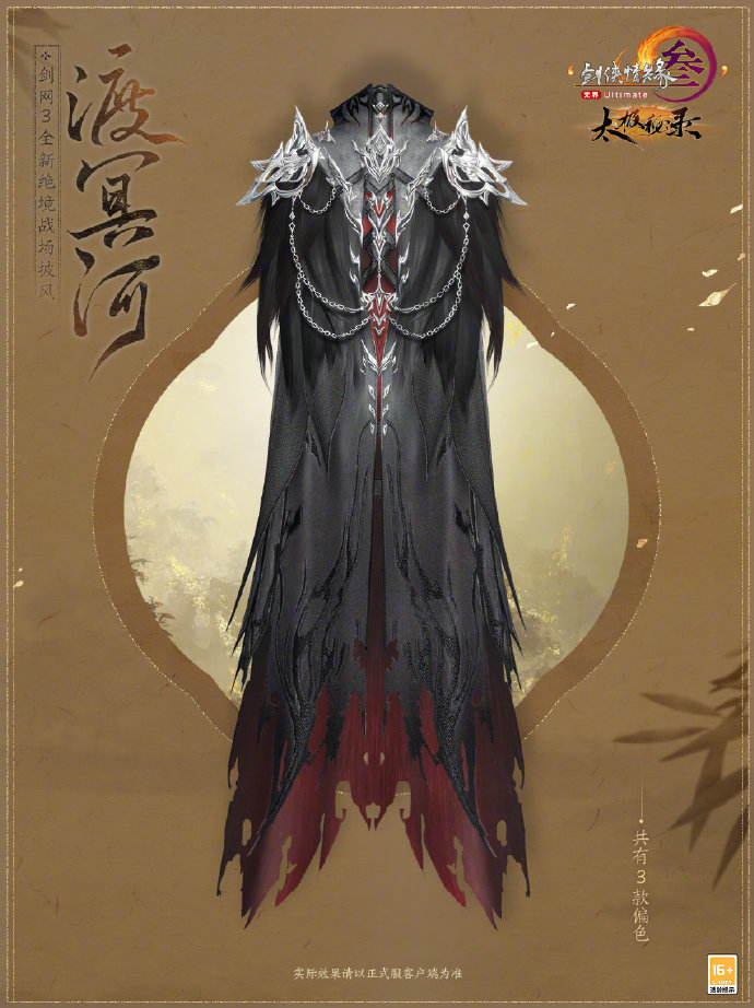 渡冥河披风展示