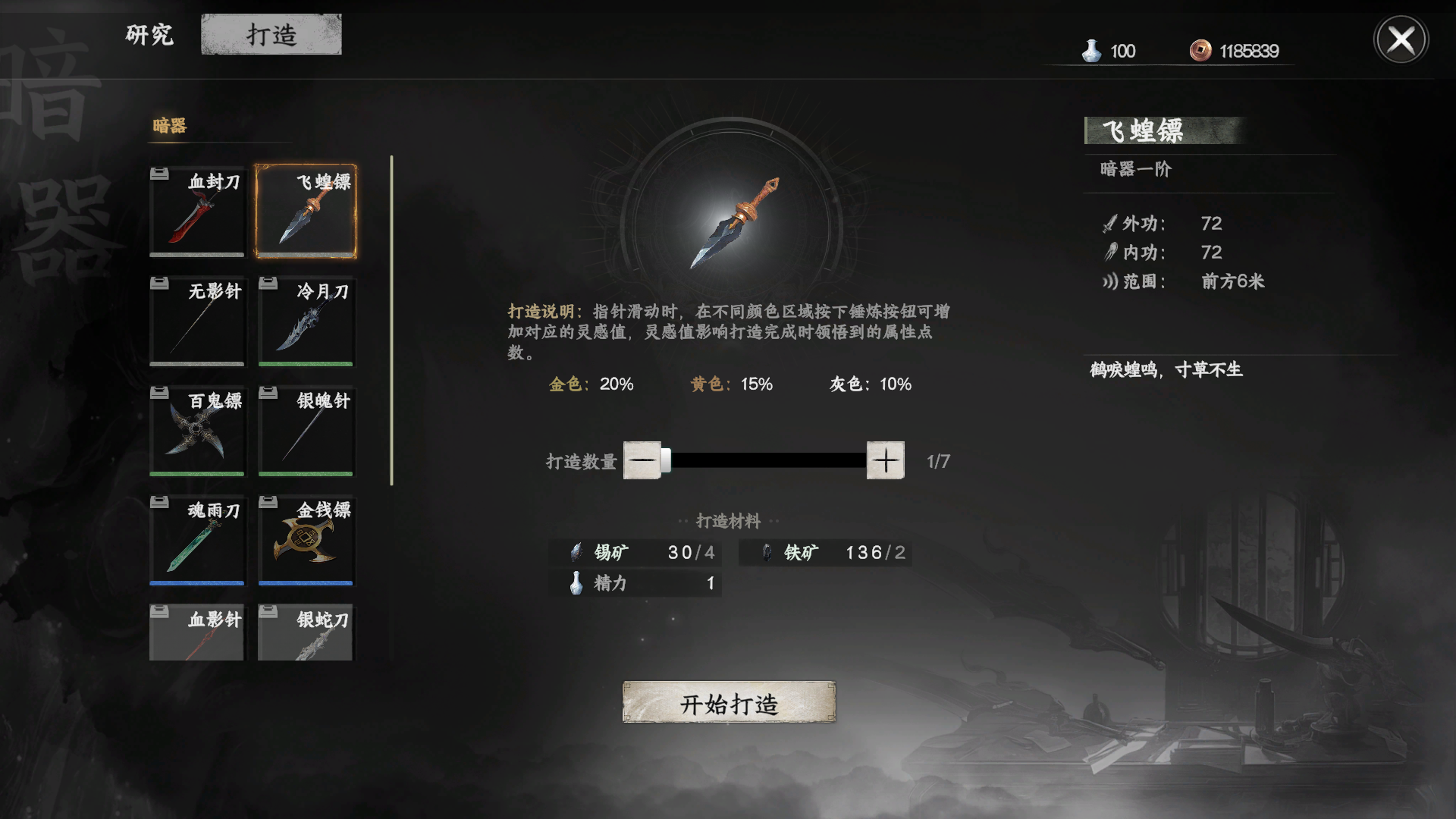 制作飞蝗镖
