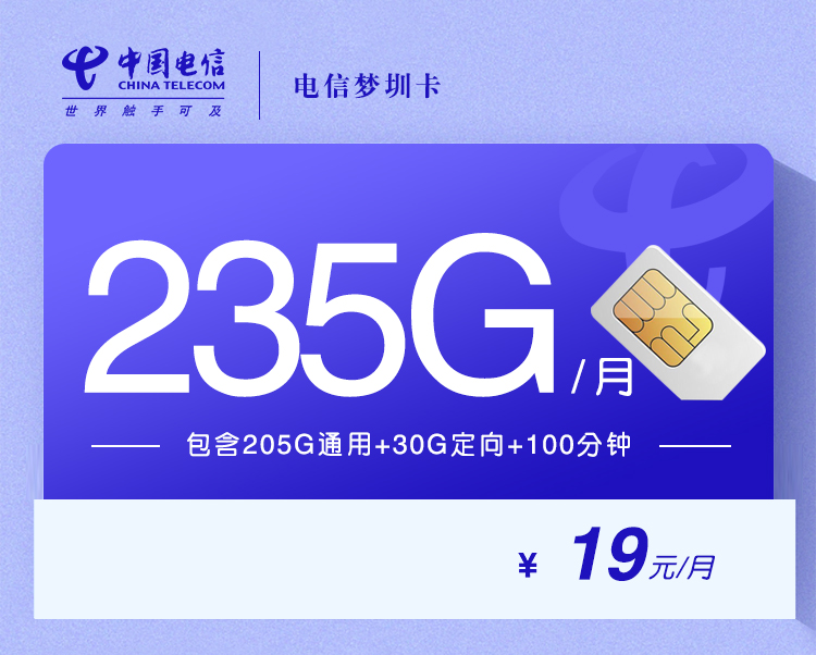 <font color=#FF0000>【已下架】</font>电信梦圳卡19元205G通用流量+30G定向流量+100分钟通话-赫兹号卡网-赫兹通讯